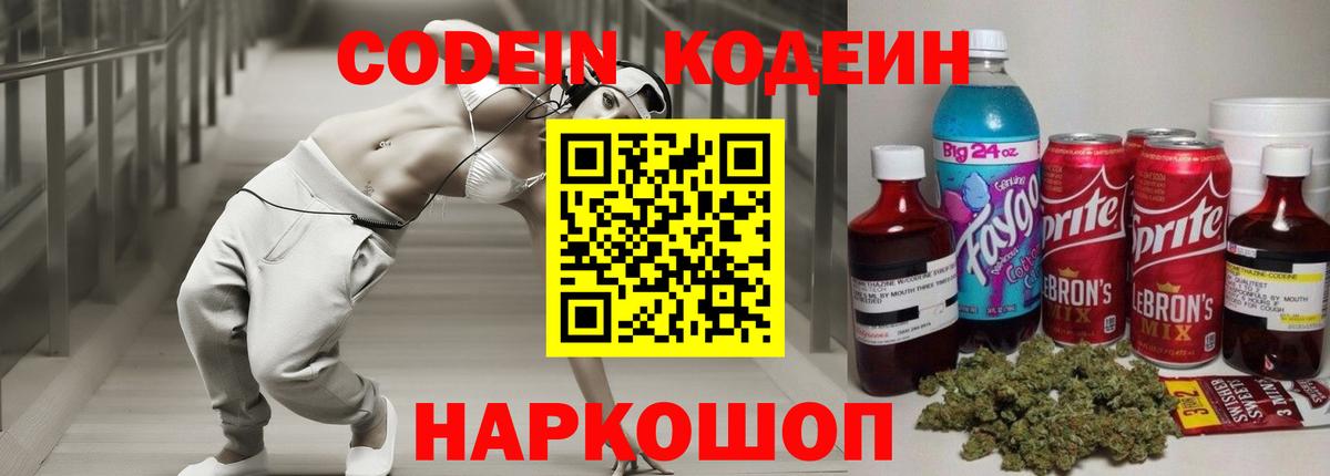 Кодеин Purple Drank Волгоград