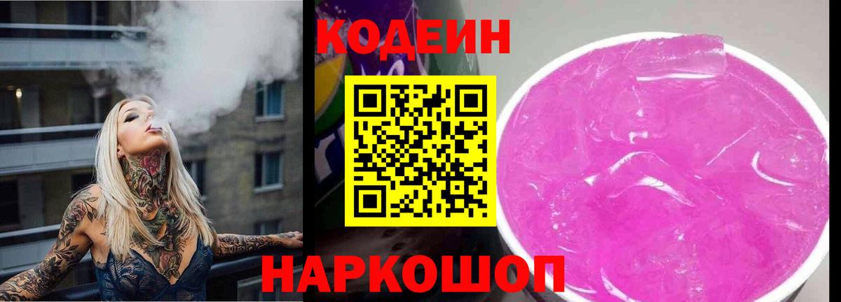 Codein напиток Lean (лин)  Вход с VPN  Волгоград 